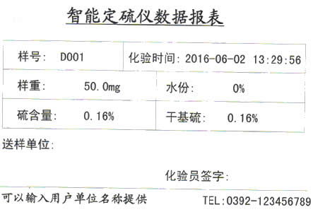 測硫儀打印報告